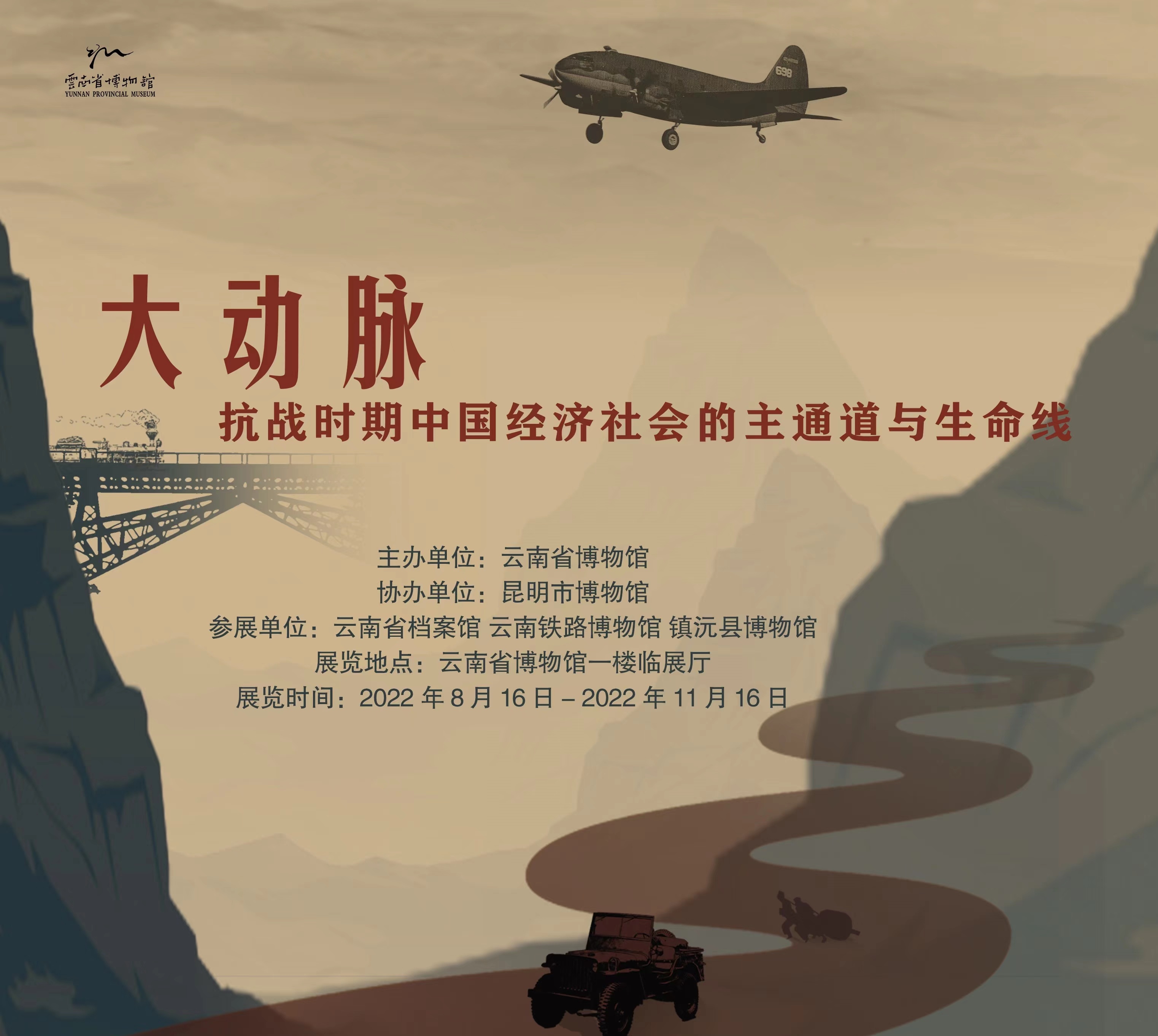 『展览回顾』大动脉——抗战时期中国经济社会主通道与生命线