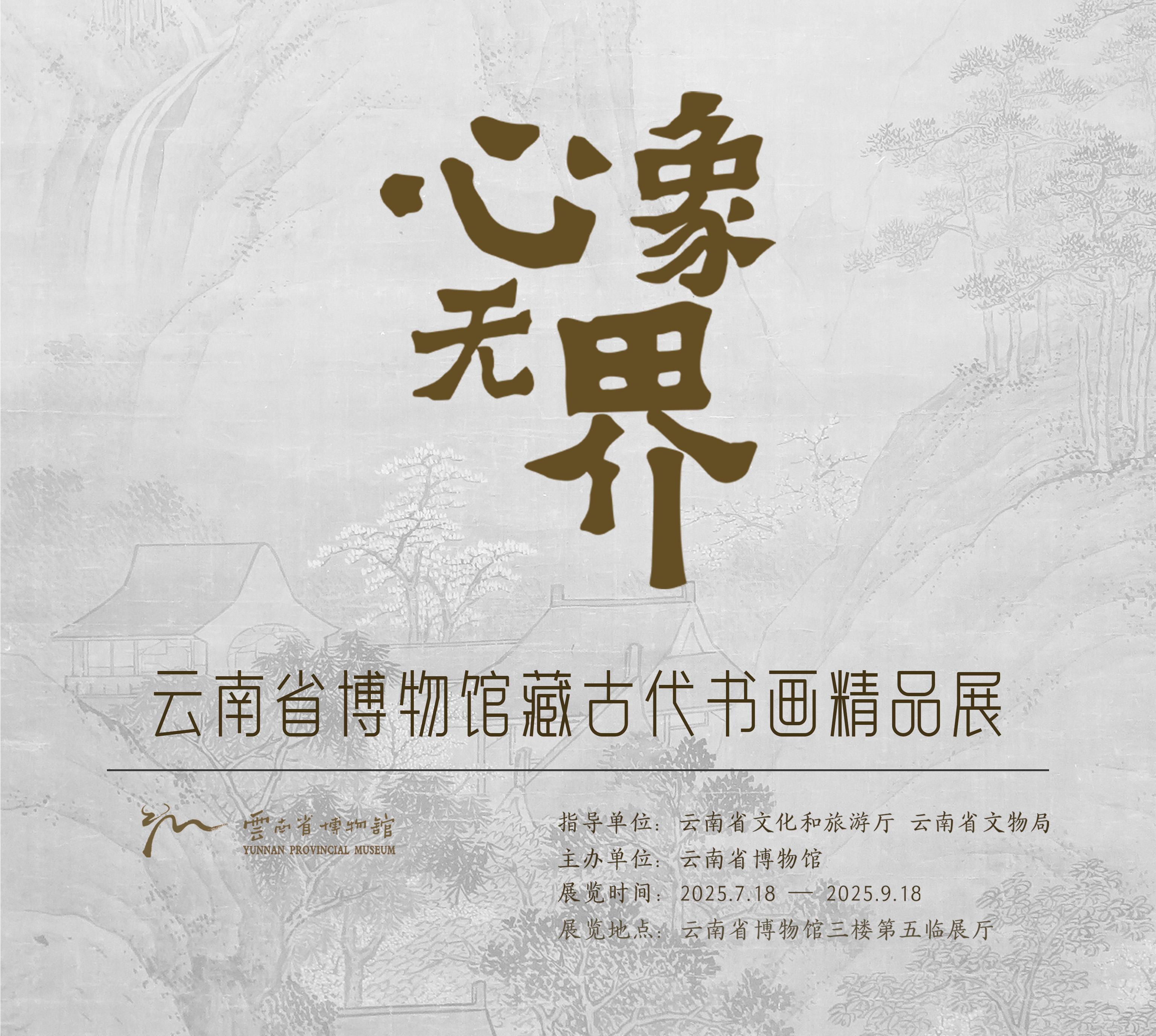 『展览预告』心象无界——云南省博物馆藏古代书画精品展
